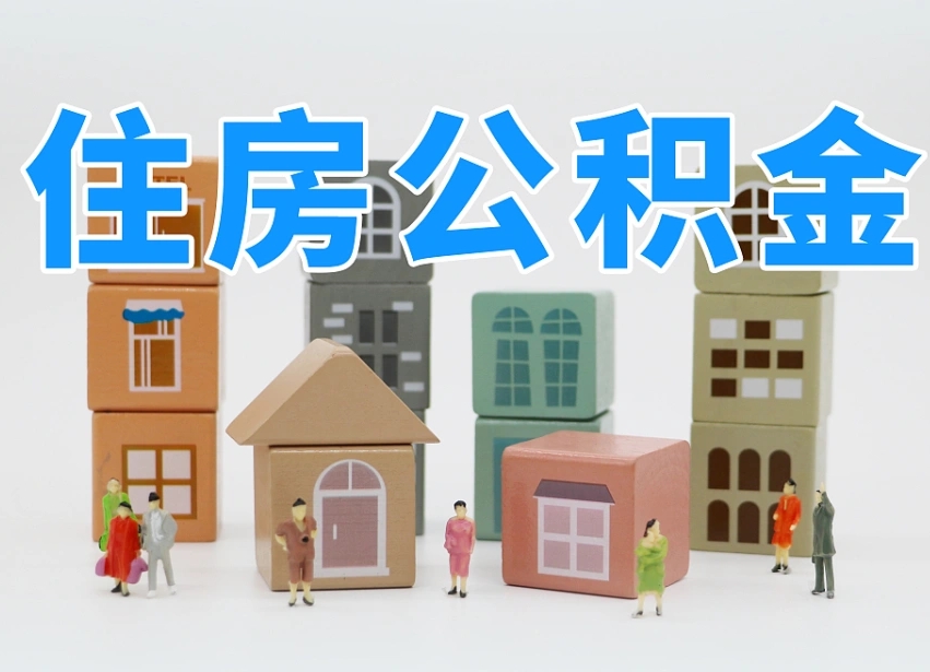 四川公积金如何提（2019提取公积金的方法）
